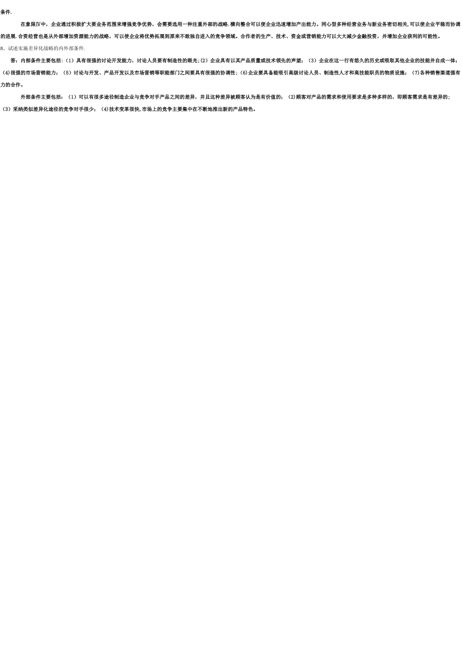 企业战略管理重点内容复习3_第3页