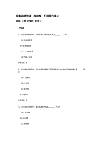 企业战略管理阶段性作业3