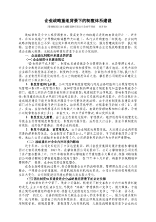 企业战略重组背景下的制度建设
