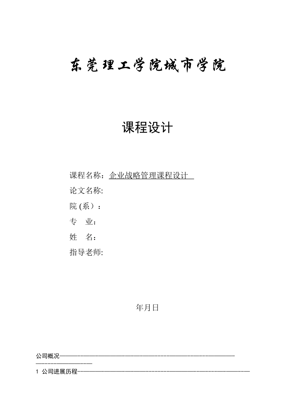 企业战略管理课程设计范文-25397_第1页