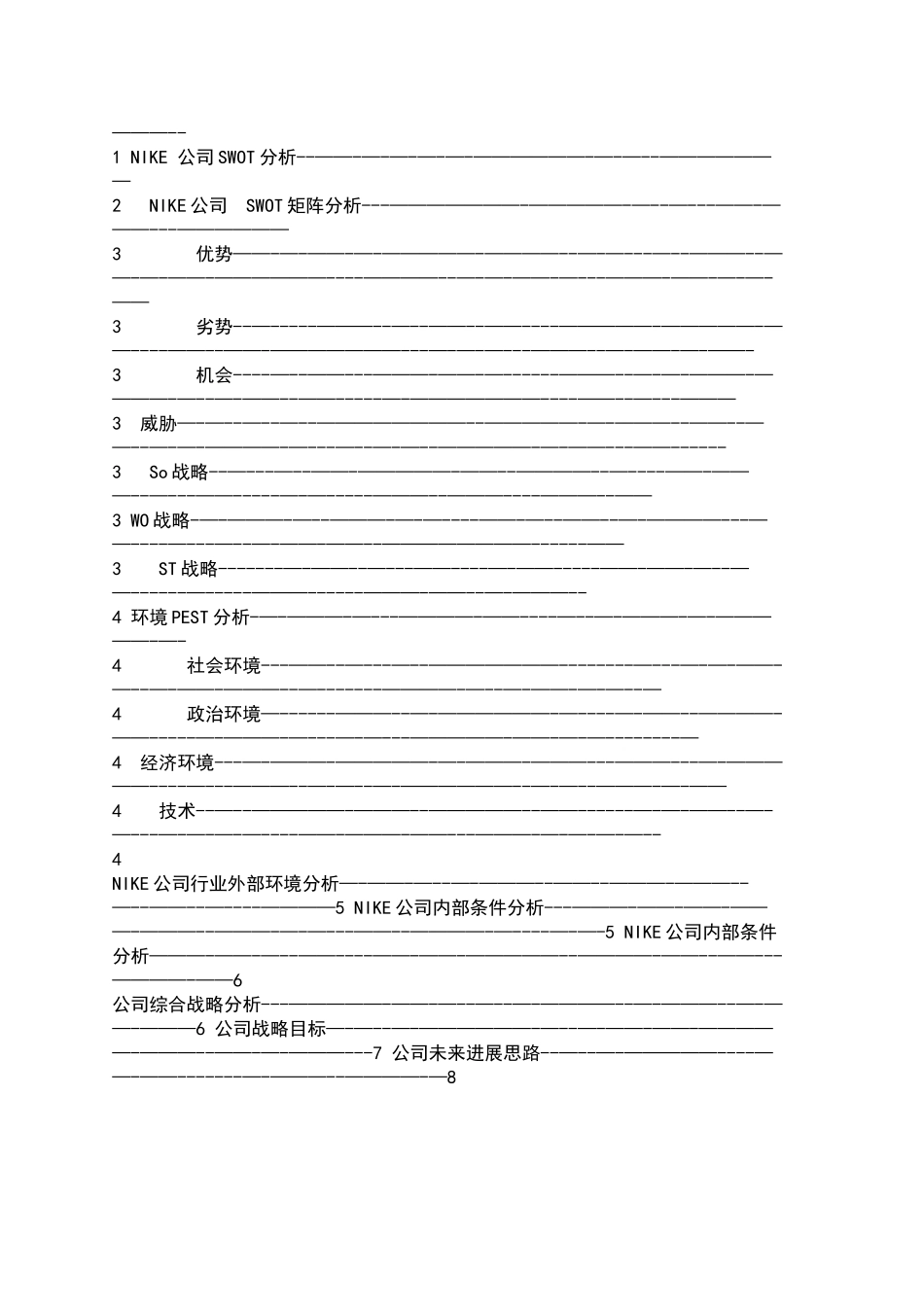 企业战略管理课程设计范文-25397_第2页