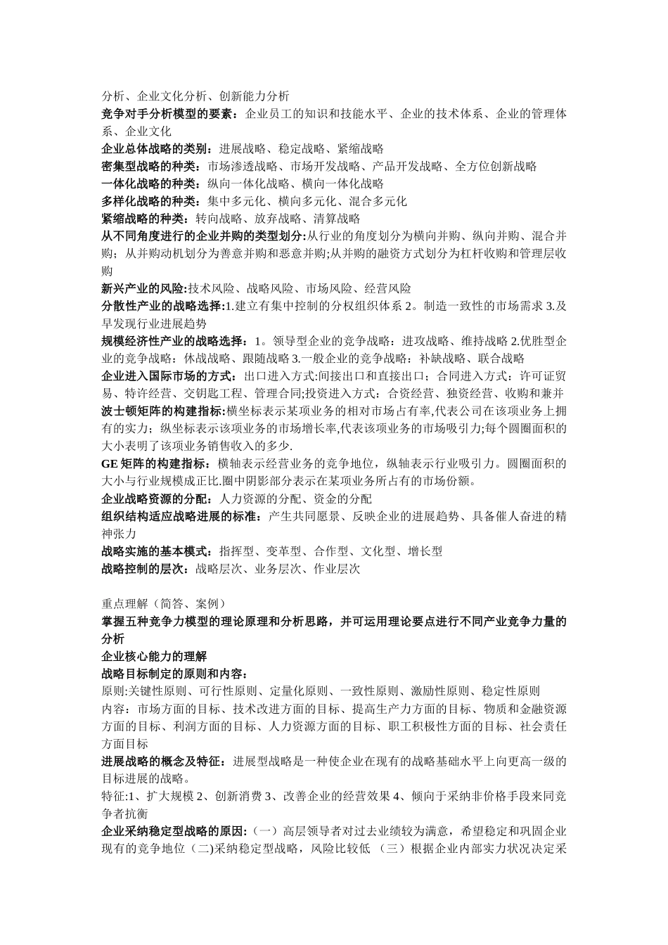 企业战略管理重点概念_第2页