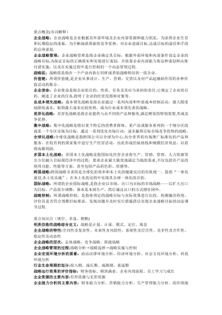 企业战略管理重点概念