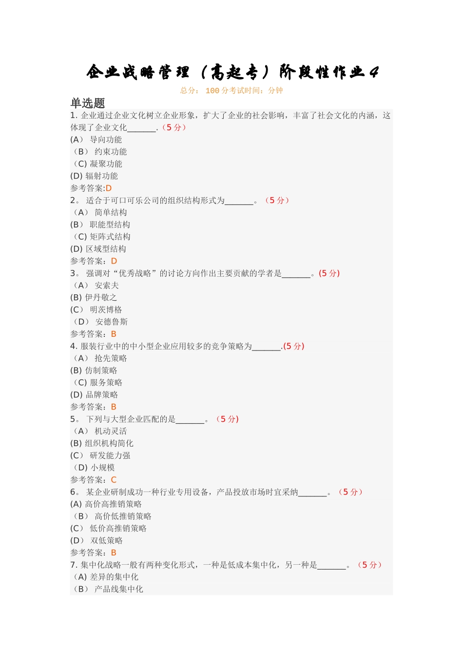 企业战略管理阶段性作业4_第1页