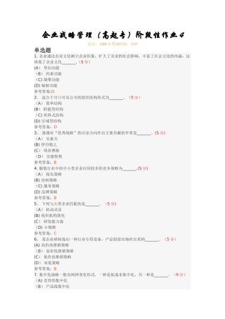 企业战略管理阶段性作业4