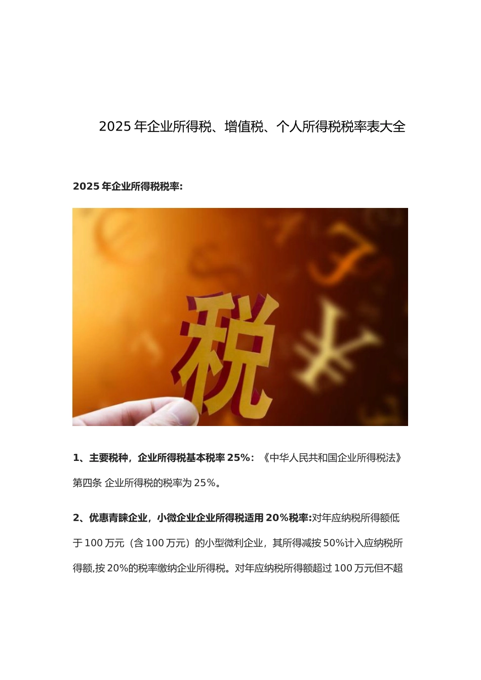 企业所得税、增值税个人所得税税率表大全_第1页