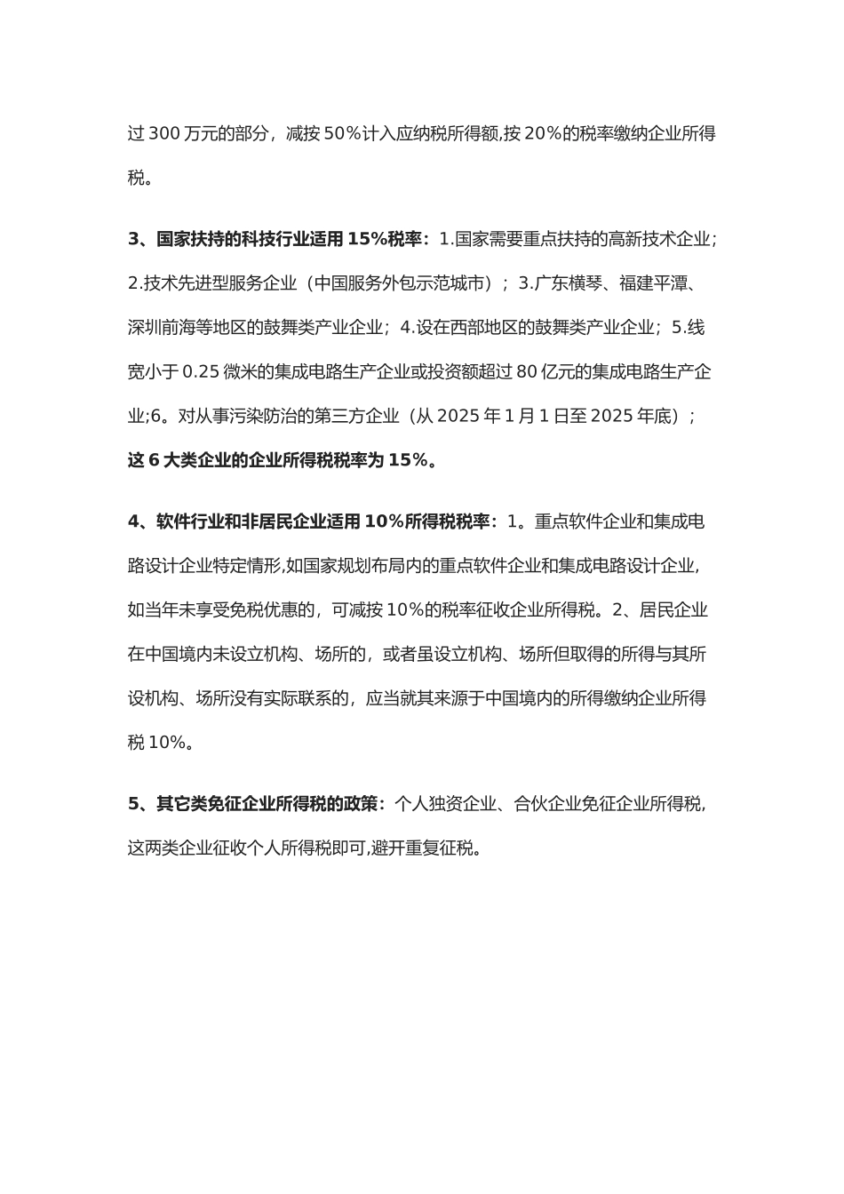 企业所得税、增值税个人所得税税率表大全_第2页