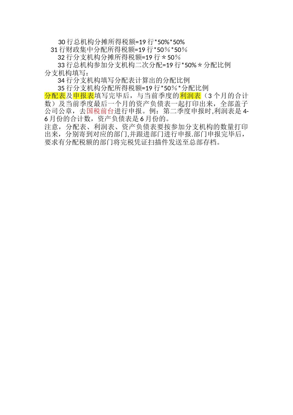 企业所得税分配表制作指引_第3页