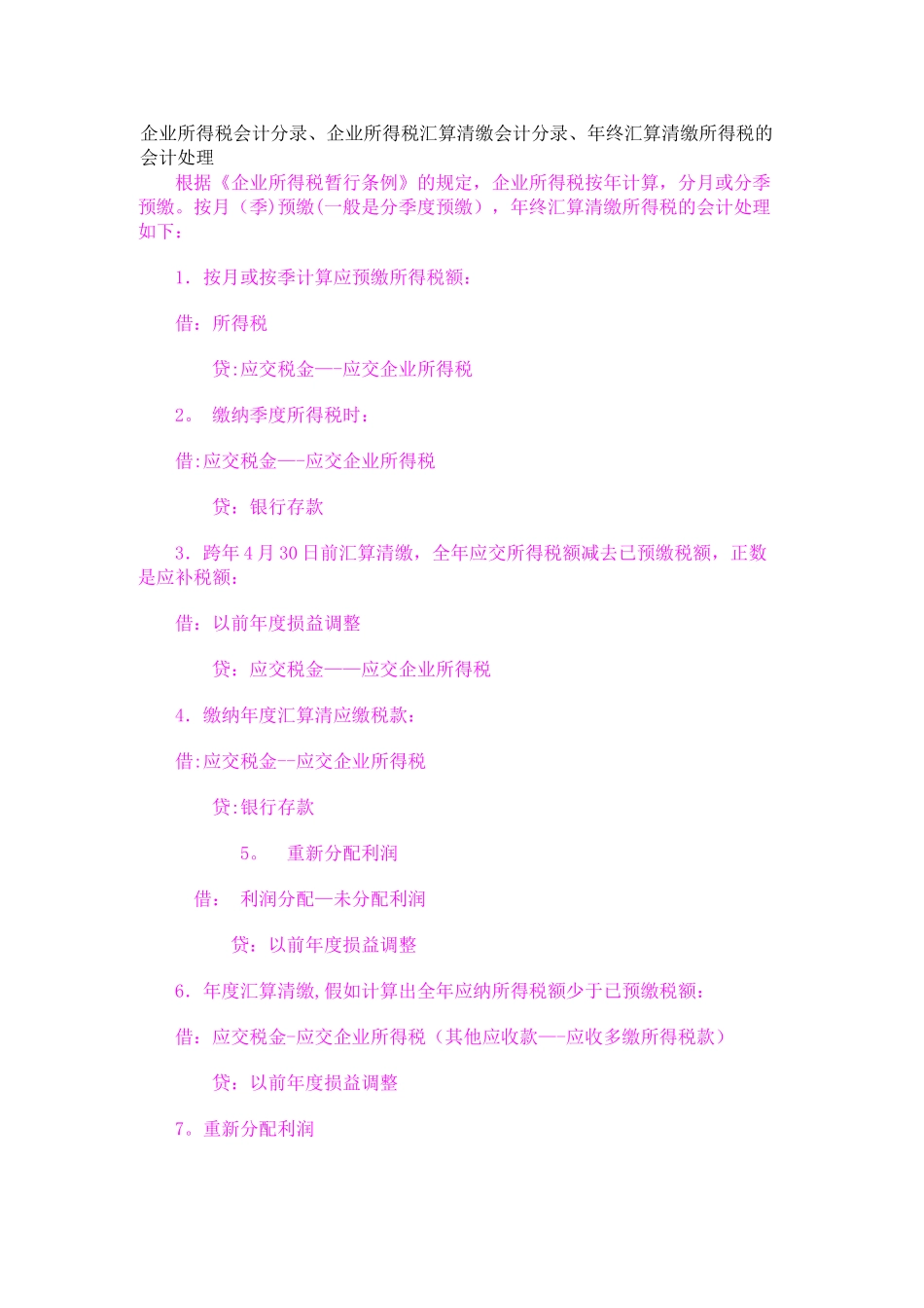企业所得税会计分录-企业所得得税分录-企业所得得税分录_第1页