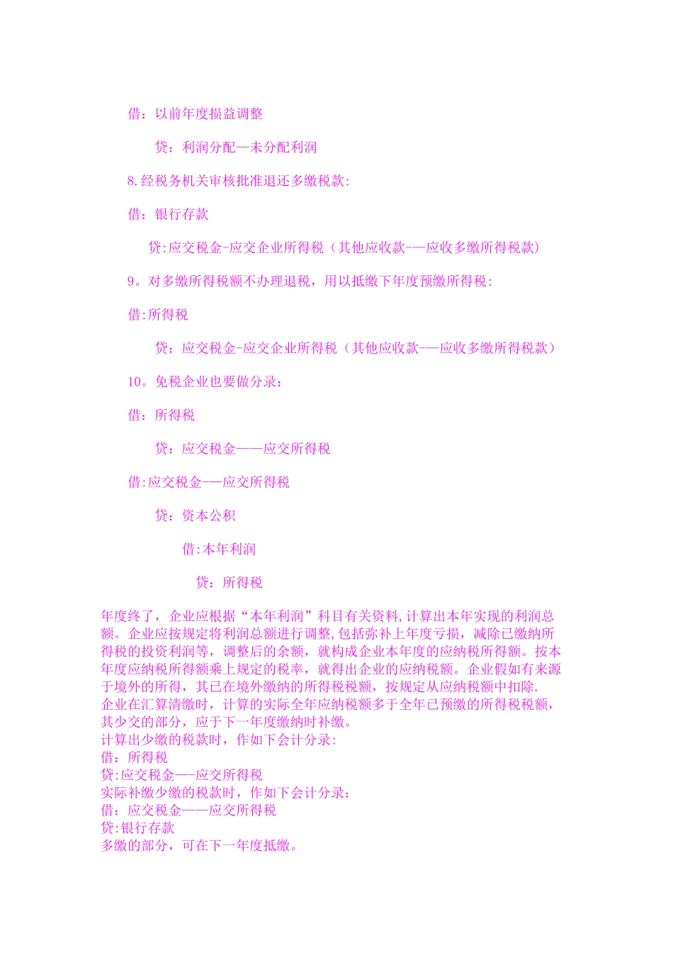 企业所得税会计分录-企业所得得税分录-企业所得得税分录_第2页