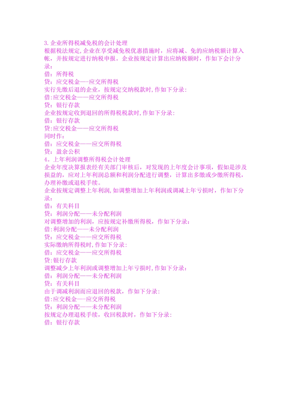 企业所得税会计分录-企业所得得税分录-企业所得得税分录_第3页