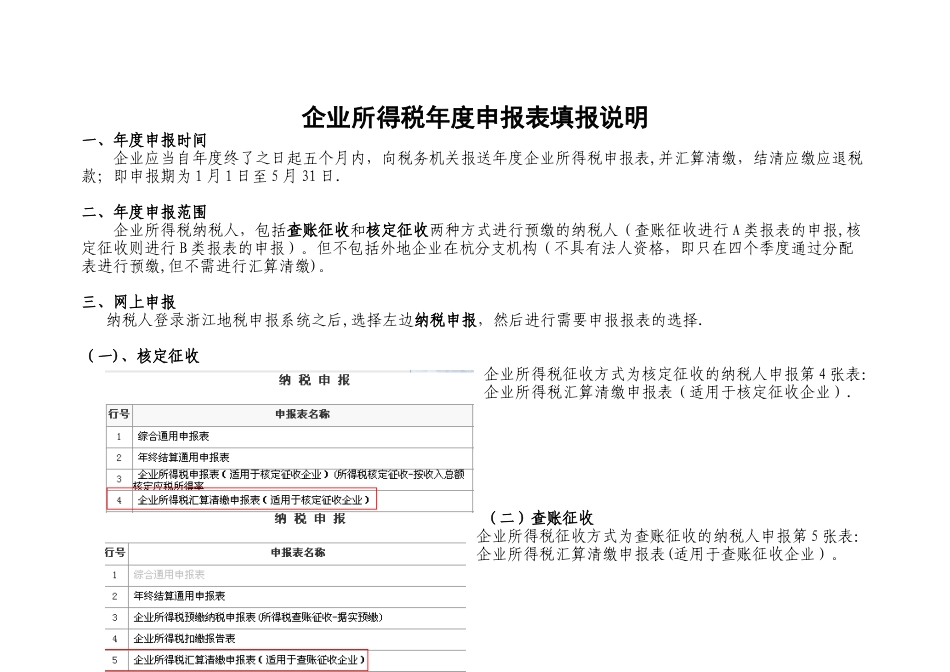 企业所得税年报表填报说明_第1页