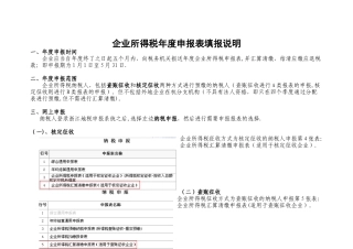 企业所得税年报表填报说明