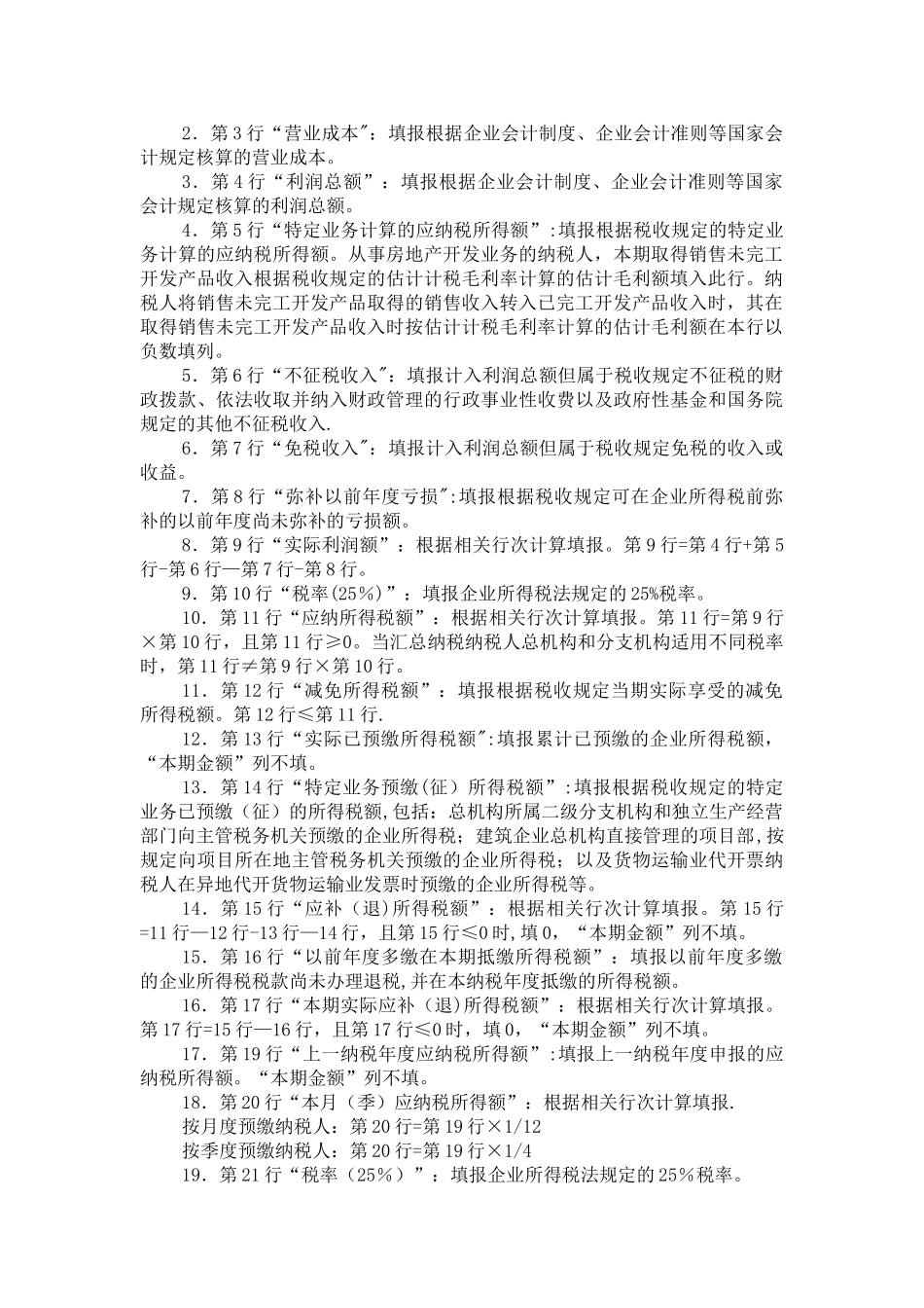 企业所得税月季度预缴纳税申报表A类_第3页