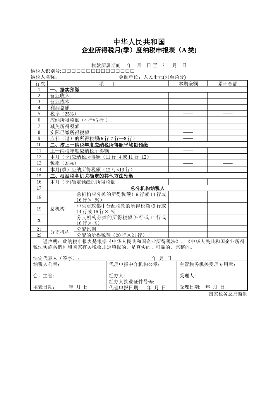 企业所得税月度纳税申报表及填表说明_第1页