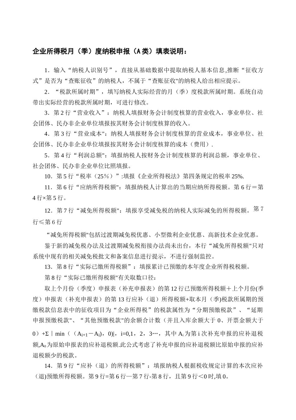 企业所得税月度纳税申报表及填表说明_第2页