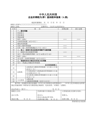 企业所得税月度纳税申报表及填表说明