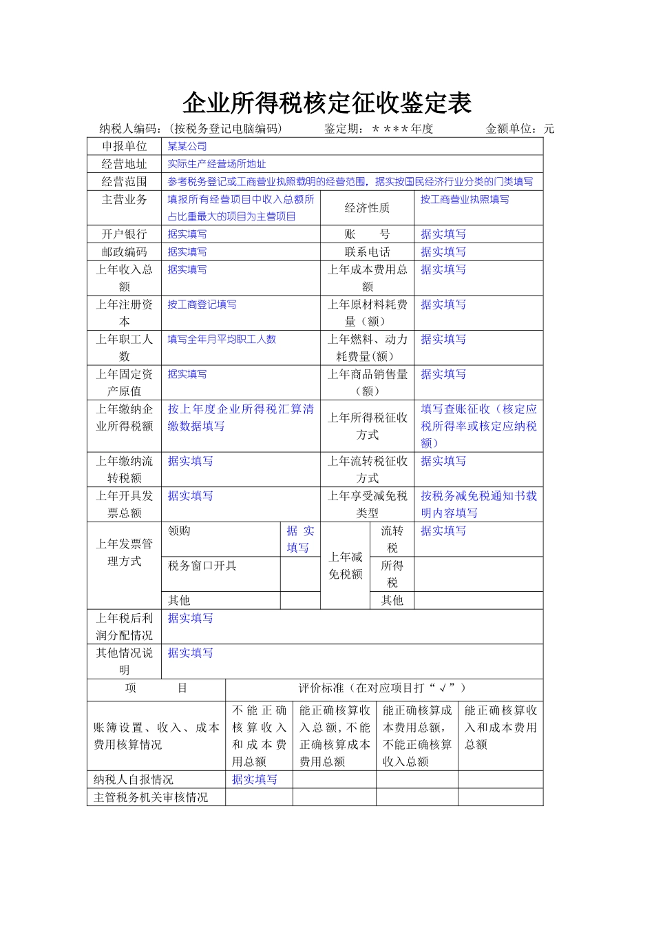 企业所得税核定征收鉴定表填写范本_第1页