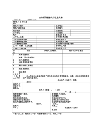 企业所得税征收方式鉴定表