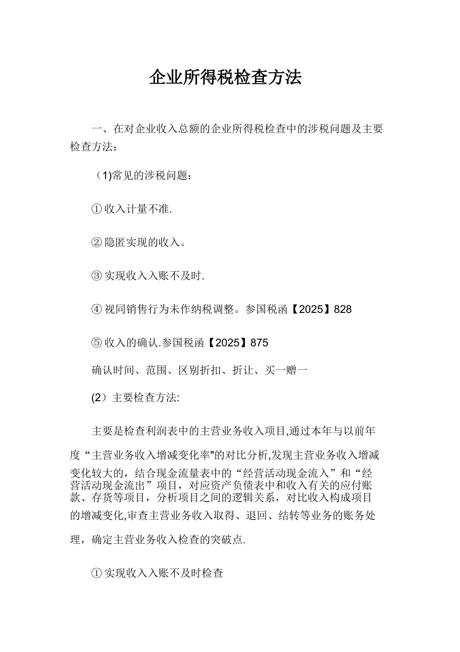 企业所得税检查方法_第1页