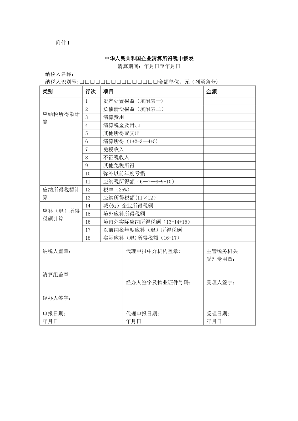 企业所得税清算报表_第1页