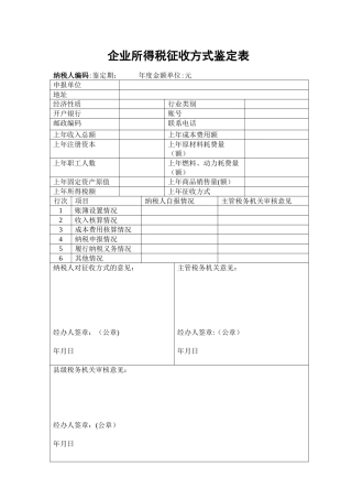 企业所得税核定征收鉴定表