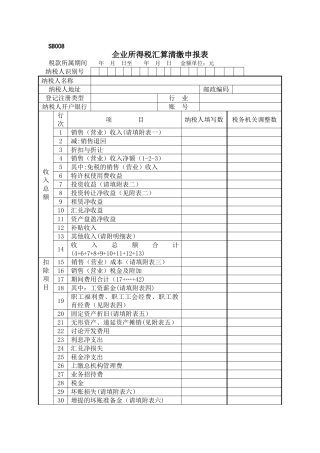 企业所得税汇算清缴申报表