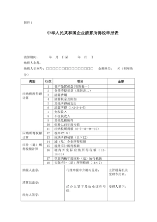 企业所得税清算表
