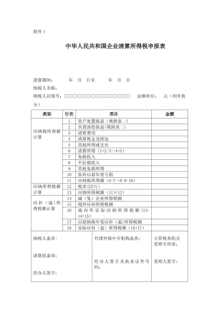 企业所得税清算报表及附表