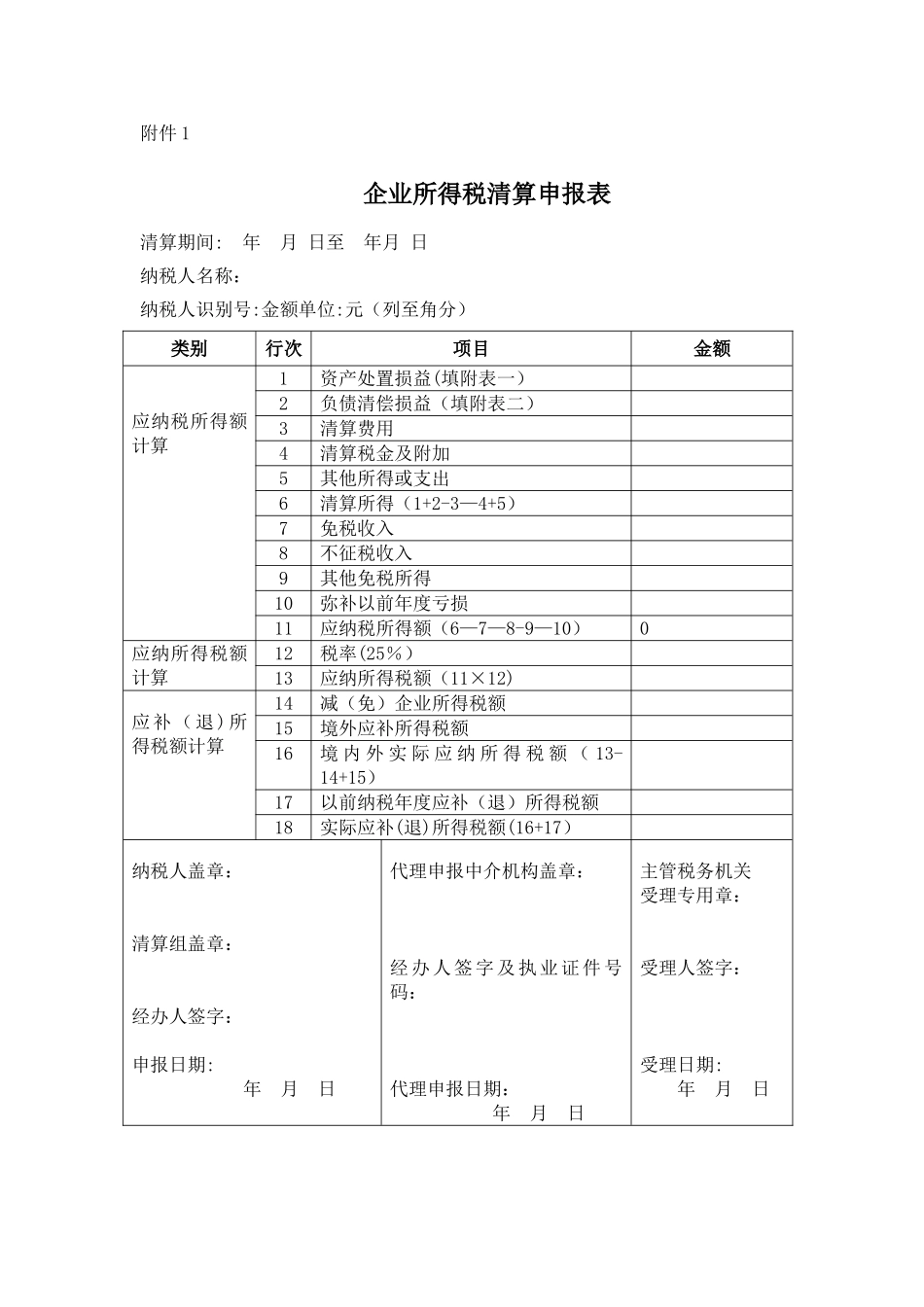 企业所得税清算申报表_第1页