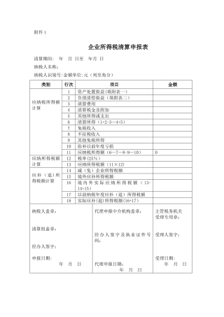 企业所得税清算申报表
