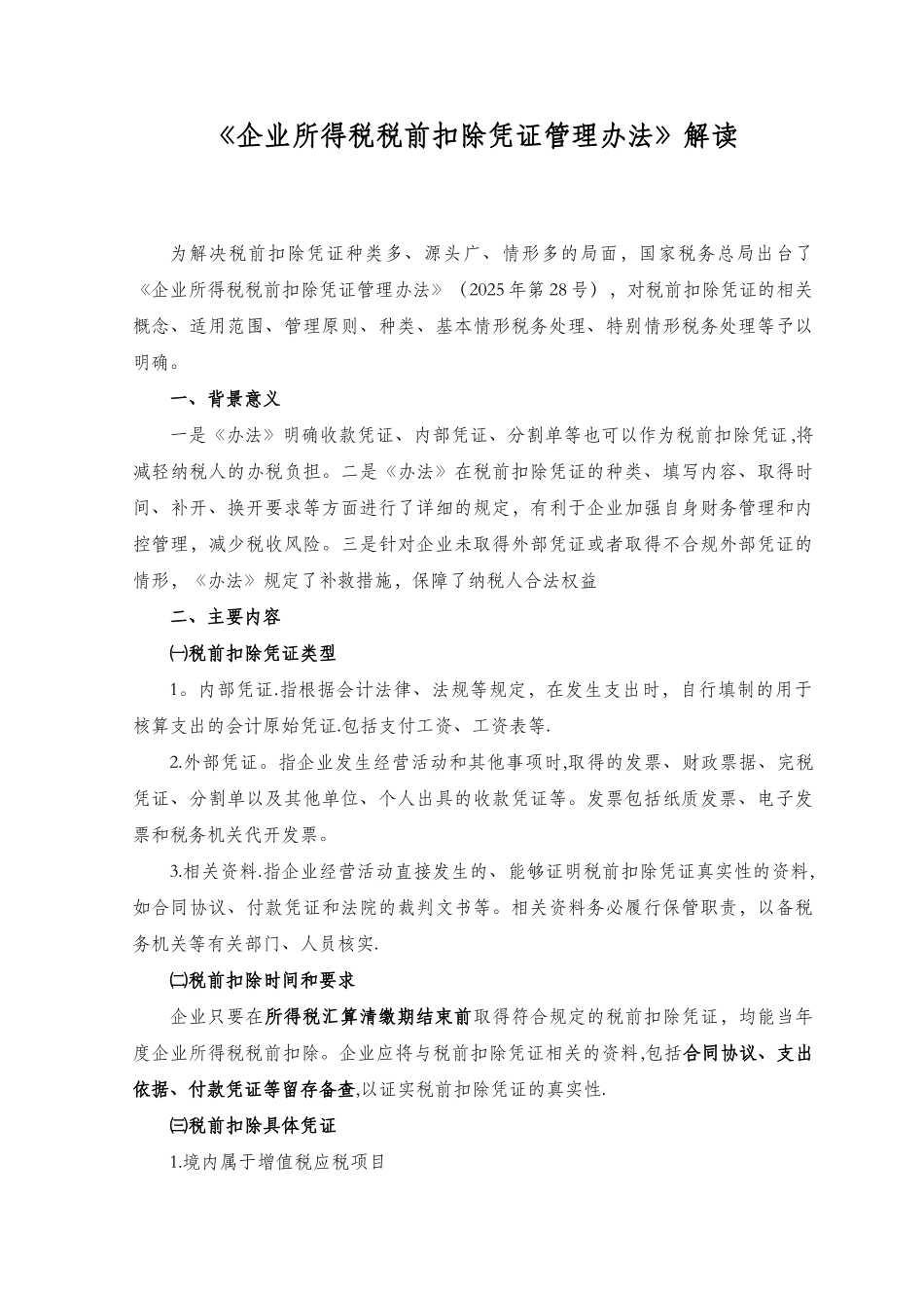 企业所得税税前扣除凭证管理办法解读_第1页