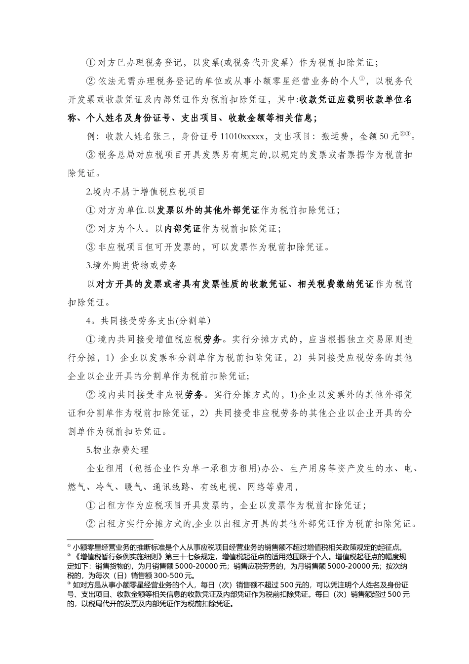 企业所得税税前扣除凭证管理办法解读_第2页