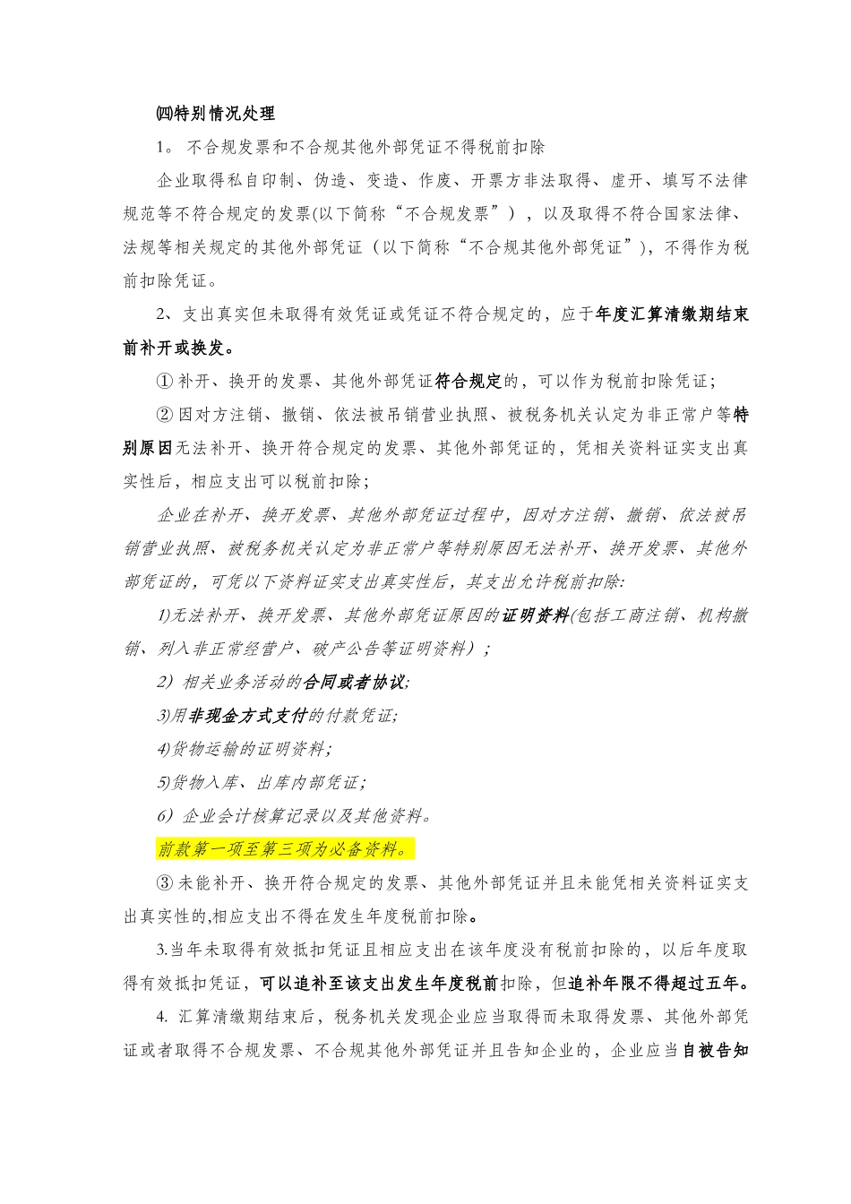 企业所得税税前扣除凭证管理办法解读_第3页