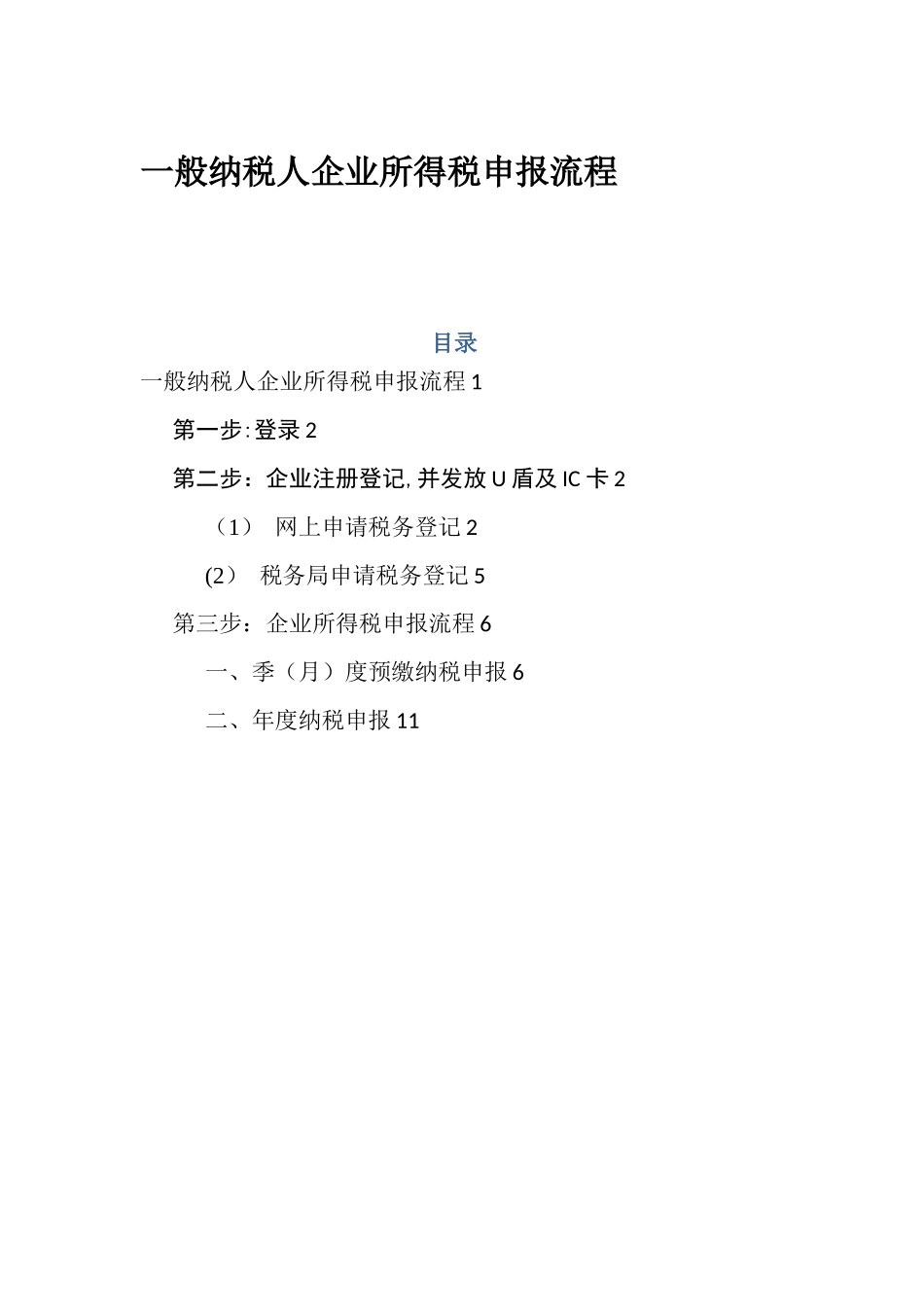 企业所得税申报流程_第1页