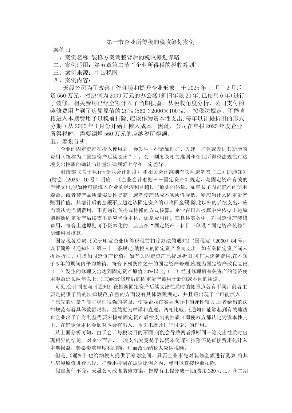 企业所得税税收筹划案例_第1页