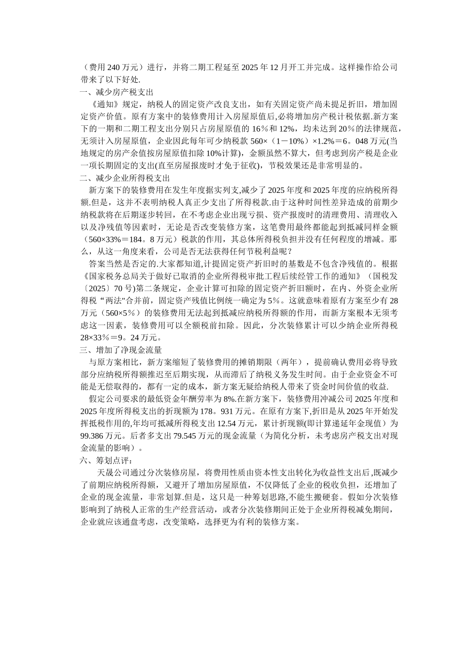 企业所得税税收筹划案例_第2页