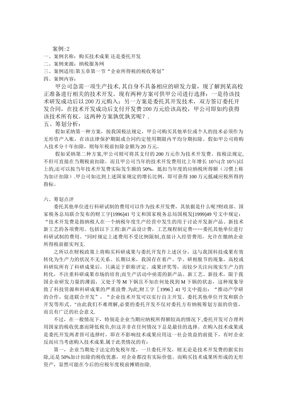 企业所得税税收筹划案例_第3页