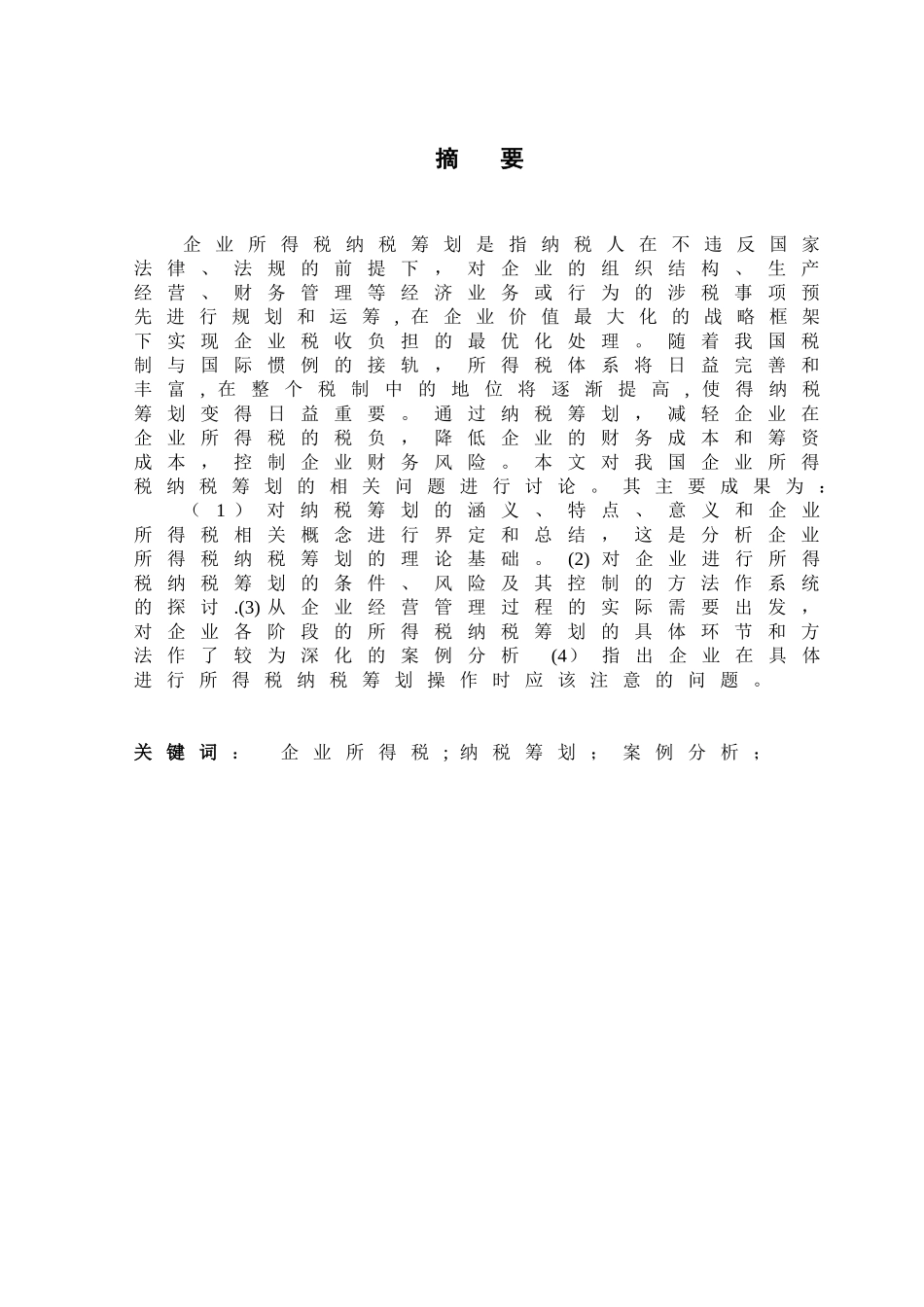 企业所得税纳税筹划方法_第2页