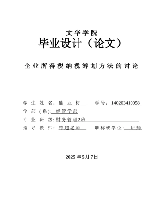 企业所得税纳税筹划方法