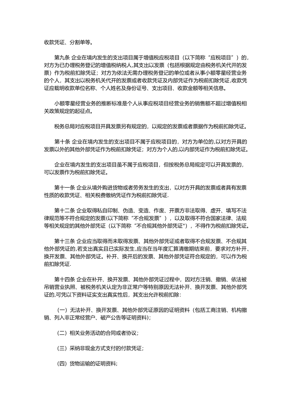 企业所得税税前扣除凭证管理办法_第2页