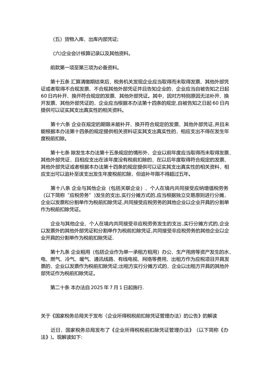 企业所得税税前扣除凭证管理办法_第3页