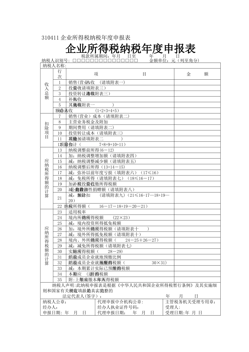 企业所得税纳税年度申报表_第1页