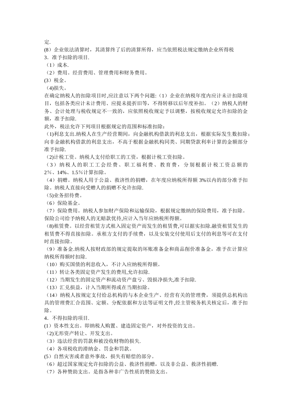 企业所得税计算方法_第2页