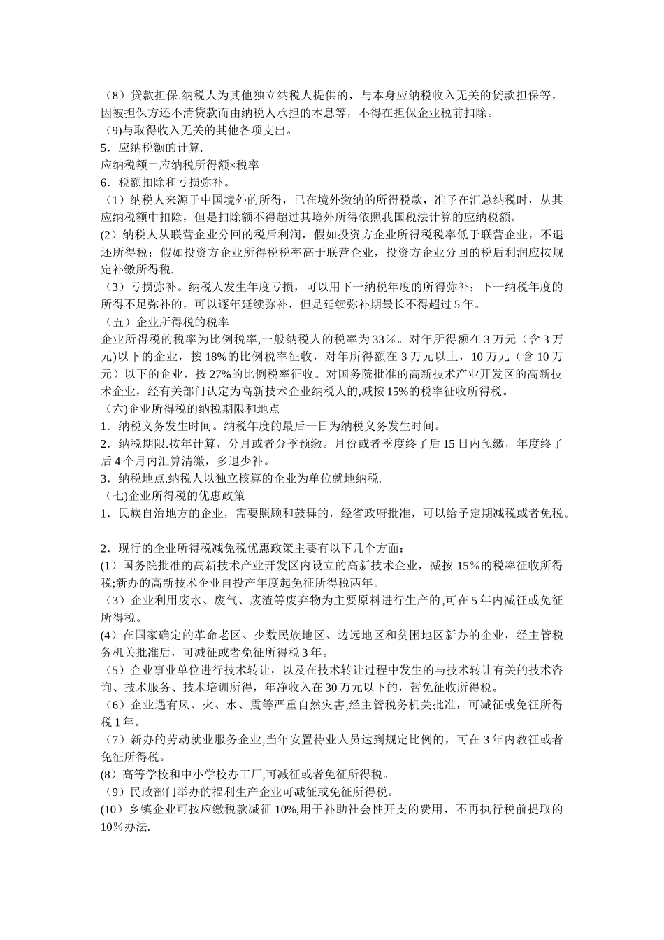 企业所得税计算方法_第3页