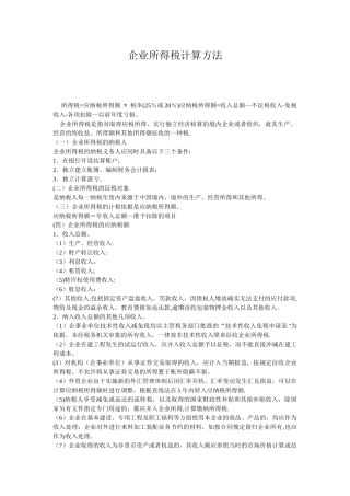 企业所得税计算方法