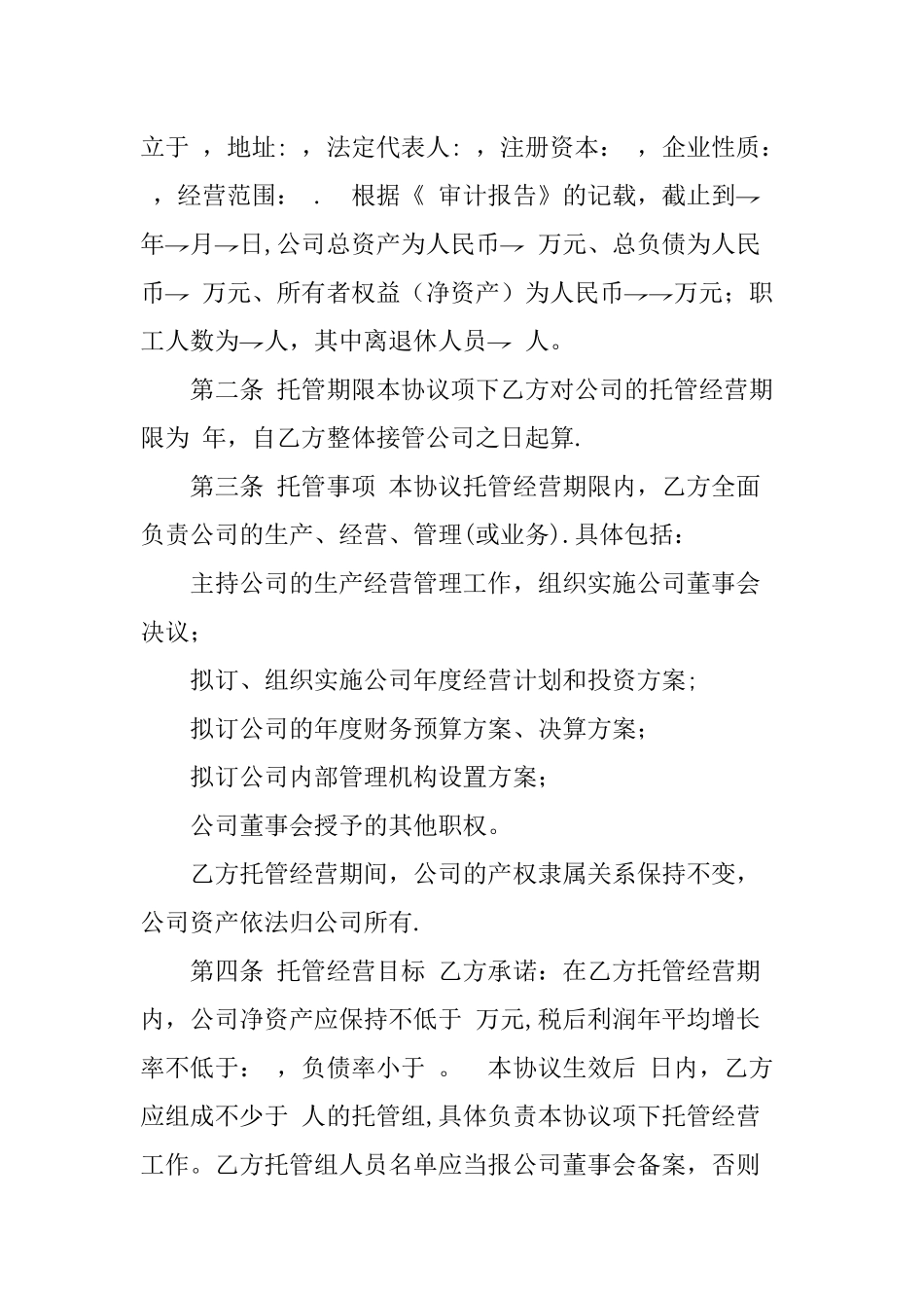 企业托管经营协议_第2页