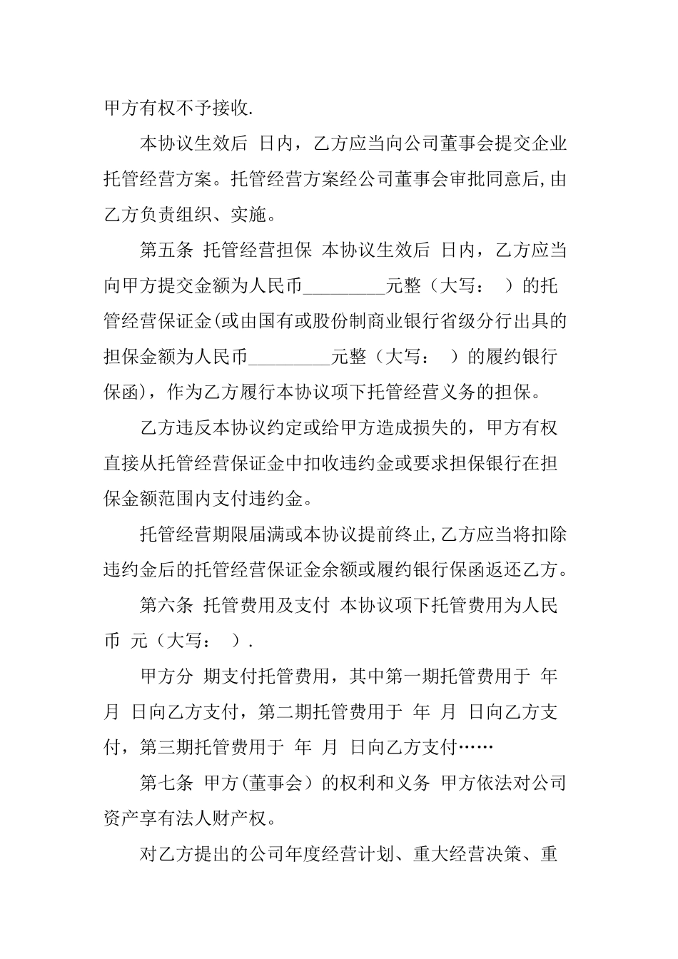 企业托管经营协议_第3页