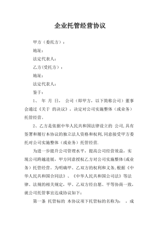 企业托管经营协议