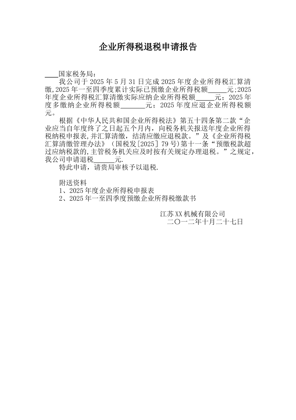 企业所得税退税申请报告.doc_第1页